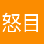 怒目给贼噶