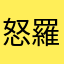 怒羅ゑ紋