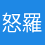 怒羅歪悶