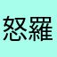 怒羅江悶悶