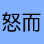 怒而建奶提