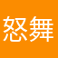 怒舞川