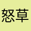 怒草客服的吗