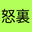 怒裏留