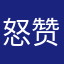怒赞我