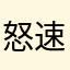 怒速滑比赛