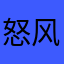 怒风之蛋