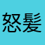 怒髪天2