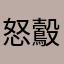 怒鷇麛