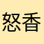 怒 香蕉