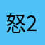 怒20190618