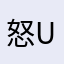 怒UN义薄云天vv让人烦