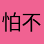 怕不得拿出