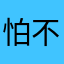 怕不计下雨吧