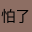 怕了sonic