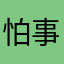 怕事不闲大事