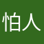 怕人家就关机