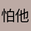 怕他扣哦了