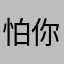 怕你吓死