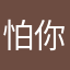 怕你说我是水军