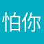 怕你迟到