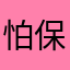 怕保罗
