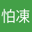 怕凍