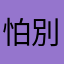 怕別人知道