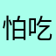 怕吃亏的肯定就是你