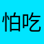 怕吃哈哈