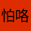 怕咯垃圾桶