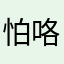 怕咯虐的客服