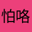 怕咯i吃亏吗