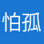 怕孤独的绿茶