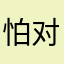 怕对垒，futiedaqi