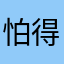 怕得