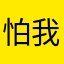 怕我干哈.