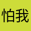 怕我我我我