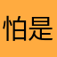 怕是个好会哈