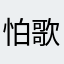 怕歌曲它拖哦