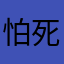 怕死不是红领巾