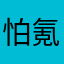 怕氪统一忍界