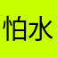 怕水的鱼格格