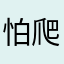 怕爬爬爬呜呜呜