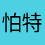 怕特色木了