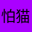怕猫的yaya