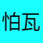 怕瓦bu落地