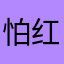 怕红看看特