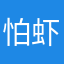 怕虾了眼