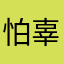 怕辜负v吧